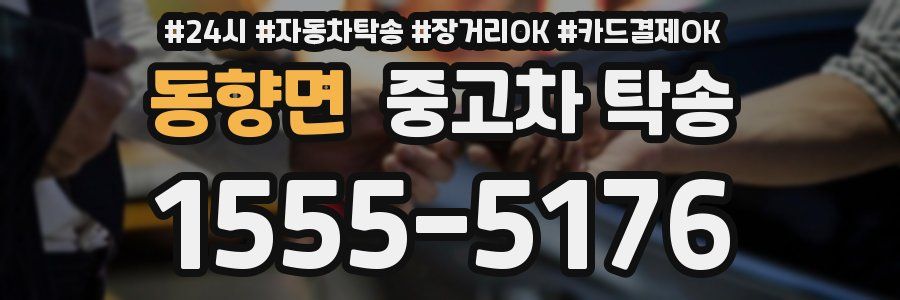 동향면 중고차 탁송