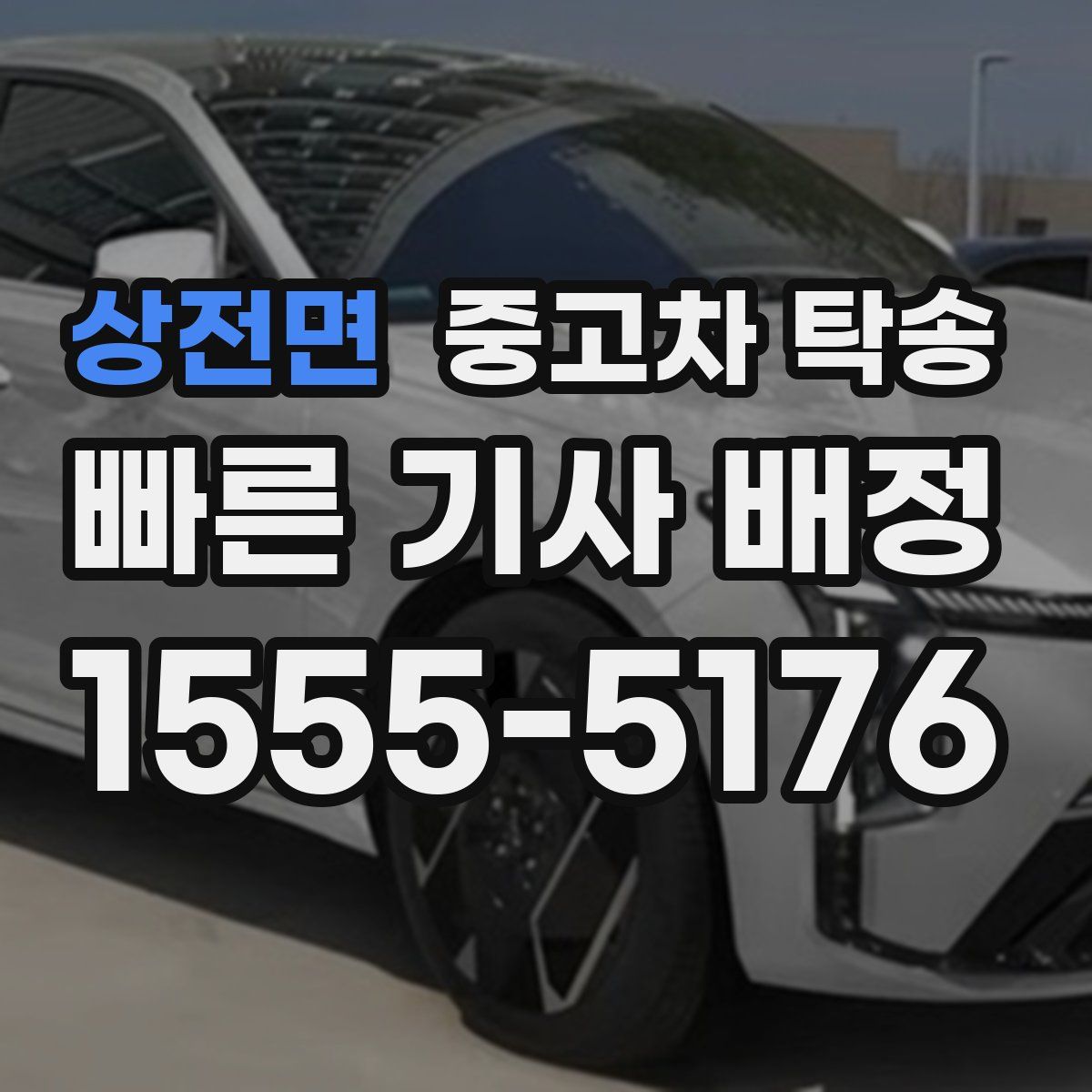 상전면 중고차 탁송