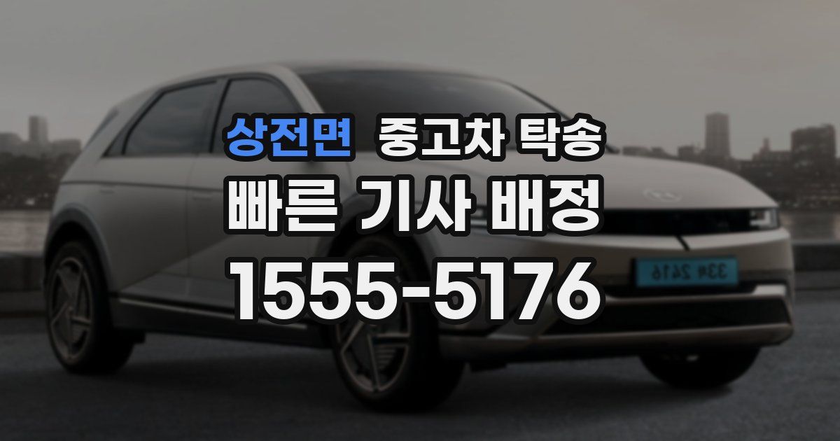 상전면 중고차 탁송