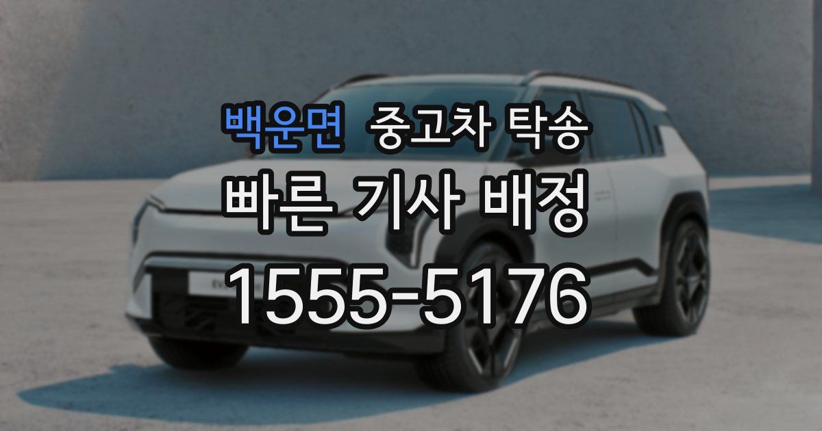 백운면 중고차 탁송