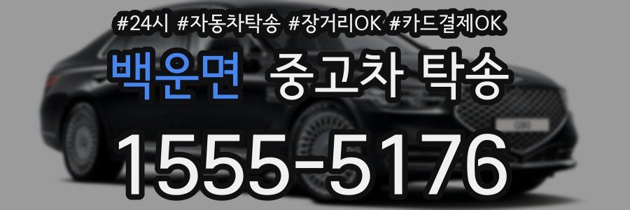 백운면 중고차 탁송