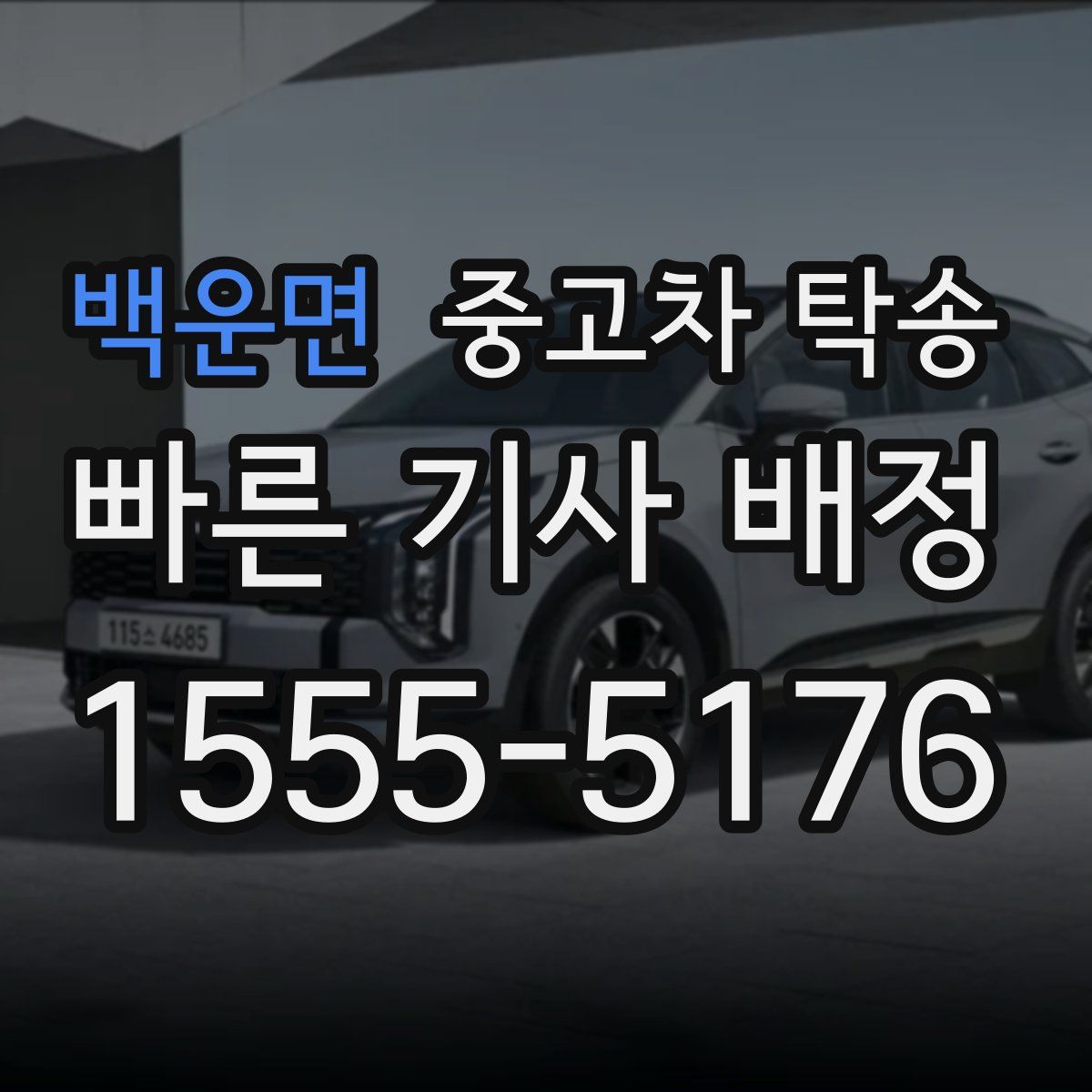 백운면 중고차 탁송