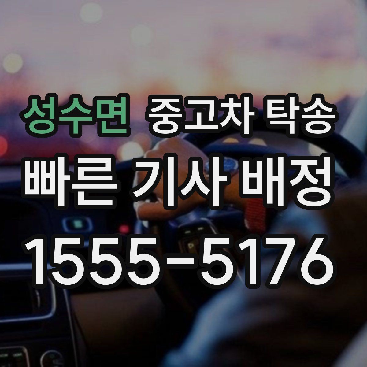 성수면 중고차 탁송 업체 상담 시 물어볼 질문
