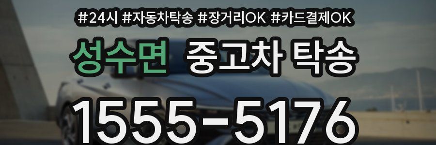 성수면 중고차 탁송