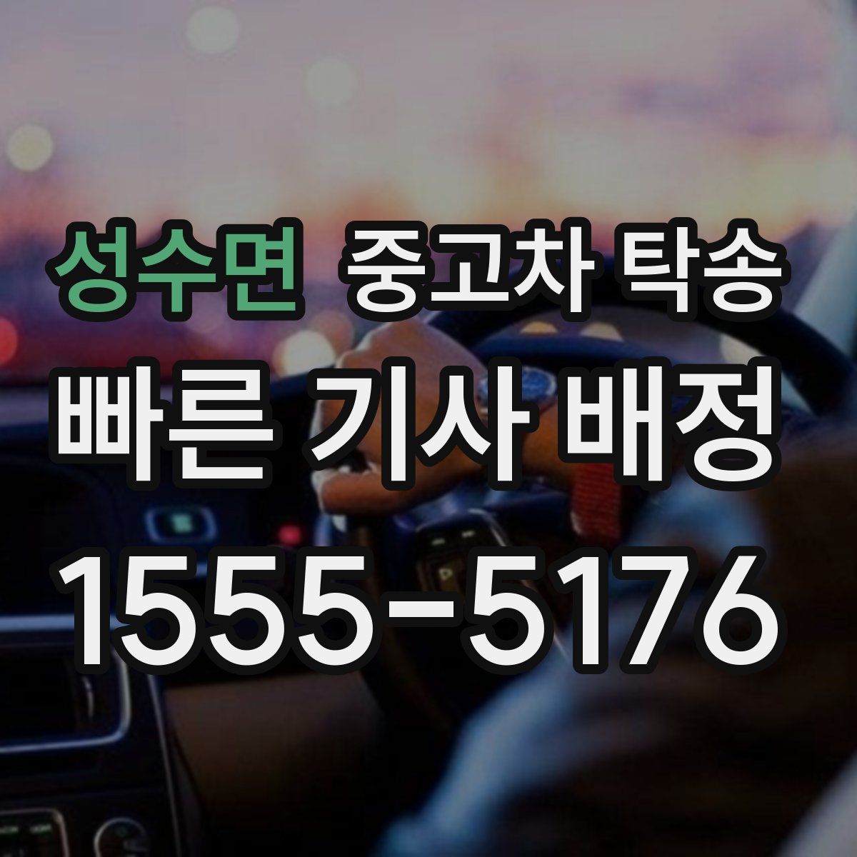 성수면 중고차 탁송