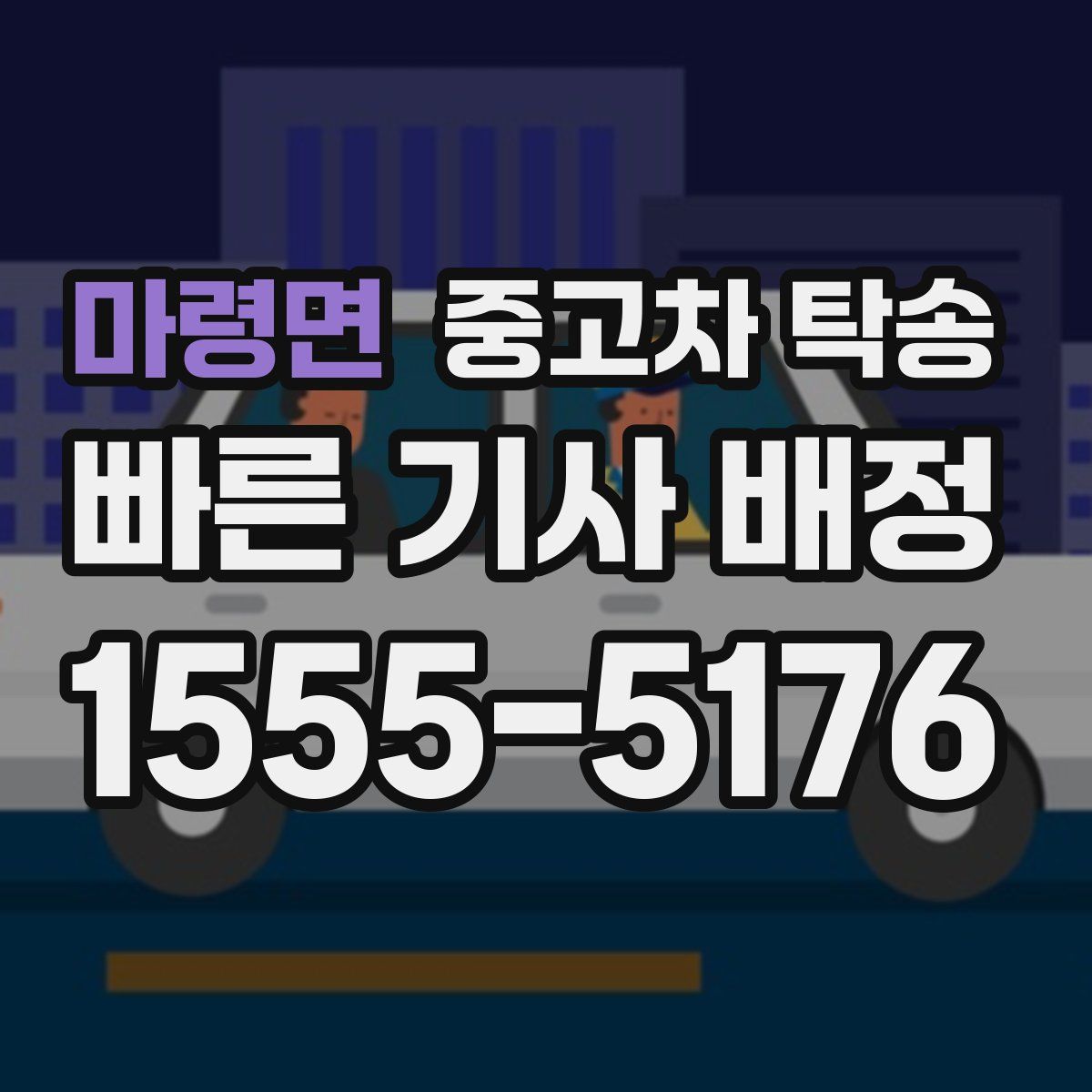 마령면 중고차 탁송