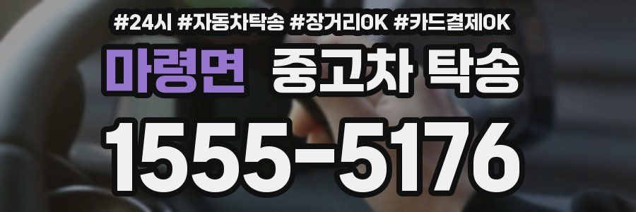 마령면 중고차 탁송