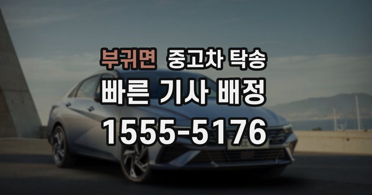 부귀면 중고차 탁송