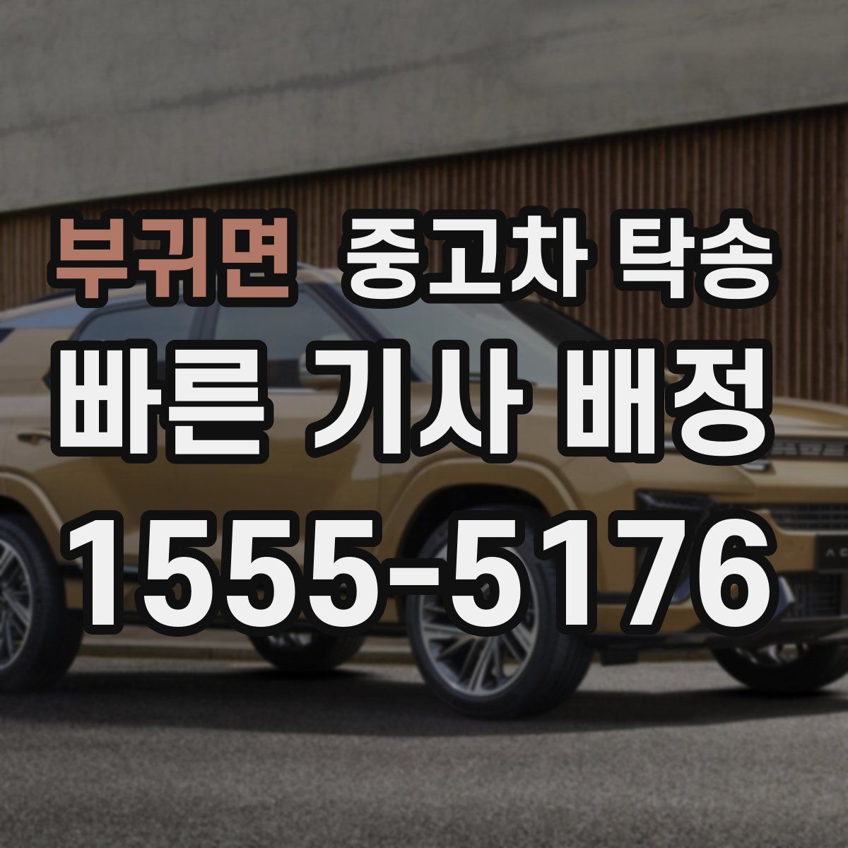 부귀면 중고차 탁송