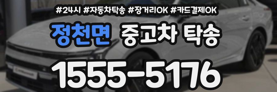 정천면 중고차 탁송
