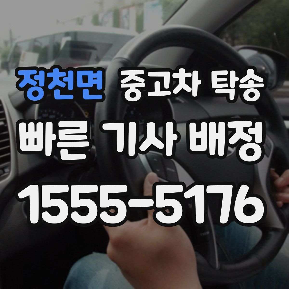정천면 중고차 탁송