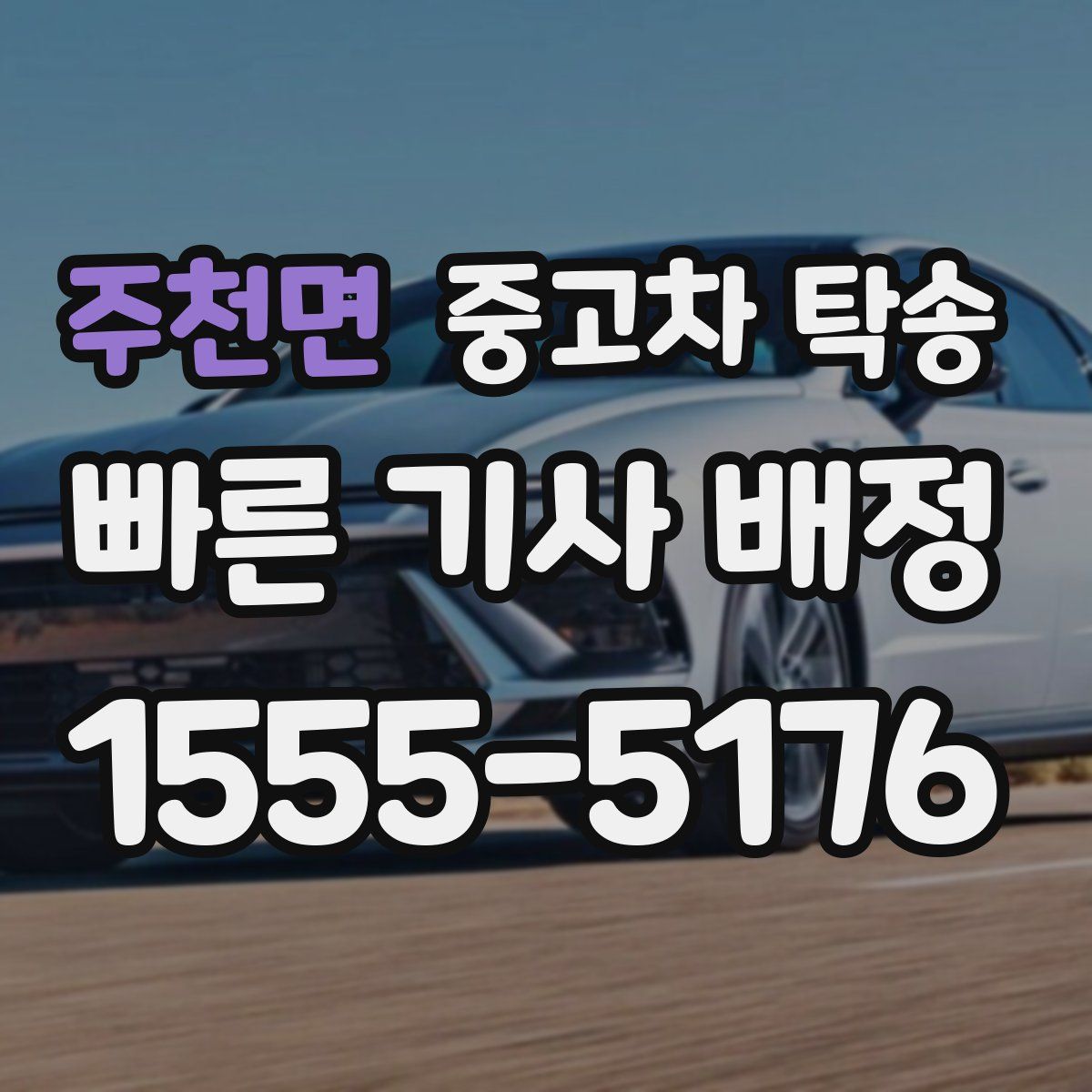 주천면 중고차 탁송