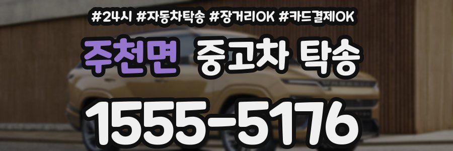주천면 중고차 탁송