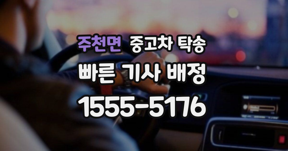 주천면 중고차 탁송