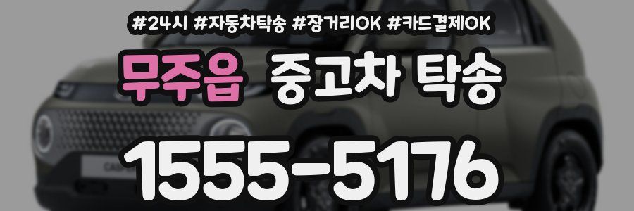 무주읍 중고차 탁송