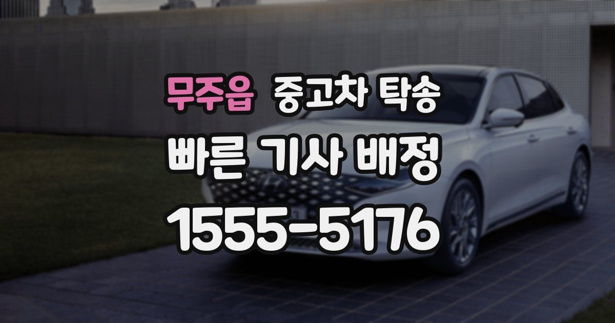 무주읍 중고차 탁송