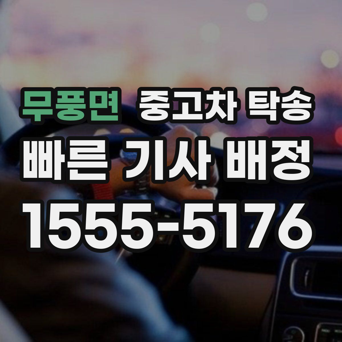 무풍면 중고차 탁송