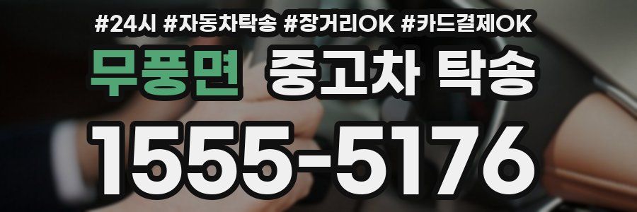 무풍면 중고차 탁송