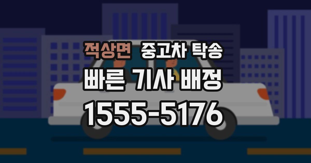 적상면 중고차 탁송
