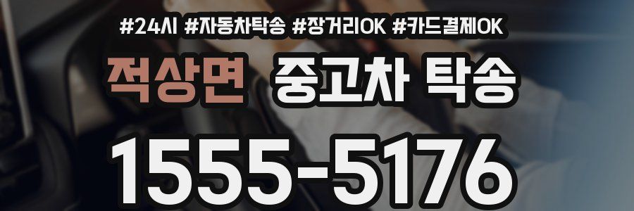 적상면 중고차 탁송