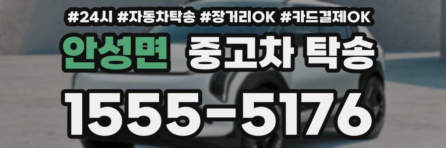안성면 중고차 탁송