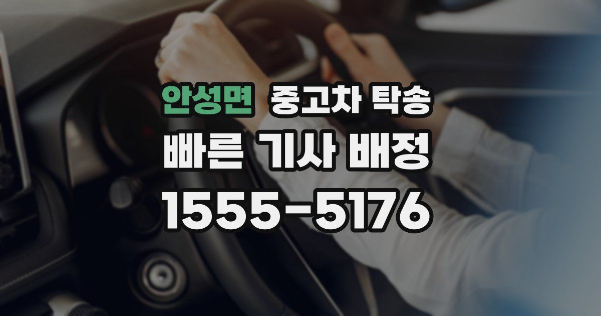 안성면 중고차 탁송