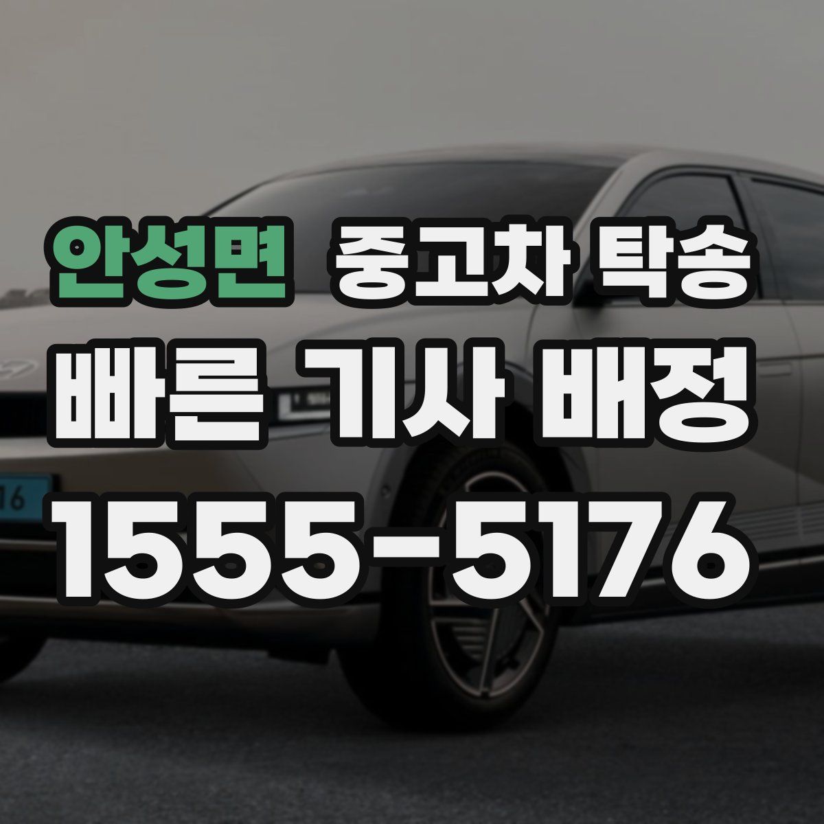 안성면 중고차 탁송