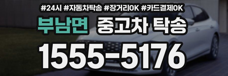 부남면 중고차 탁송