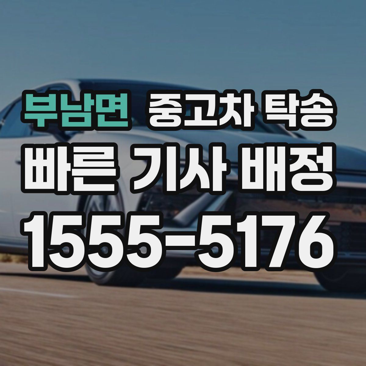 부남면 중고차 탁송
