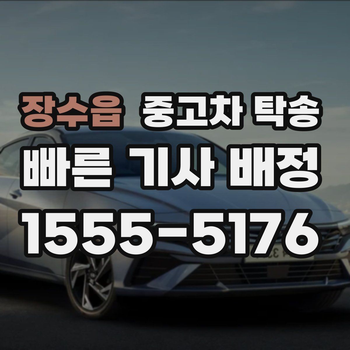 장수읍 중고차 탁송 당일 준비물과 인수 절차