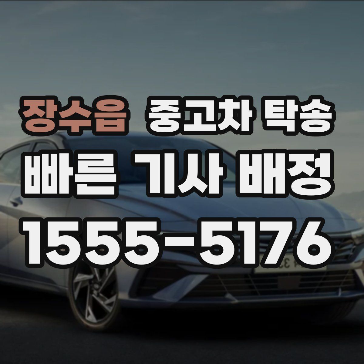 장수읍 중고차 탁송