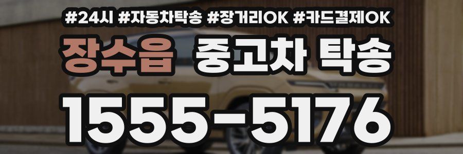 장수읍 중고차 탁송