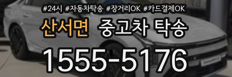 산서면 중고차 탁송