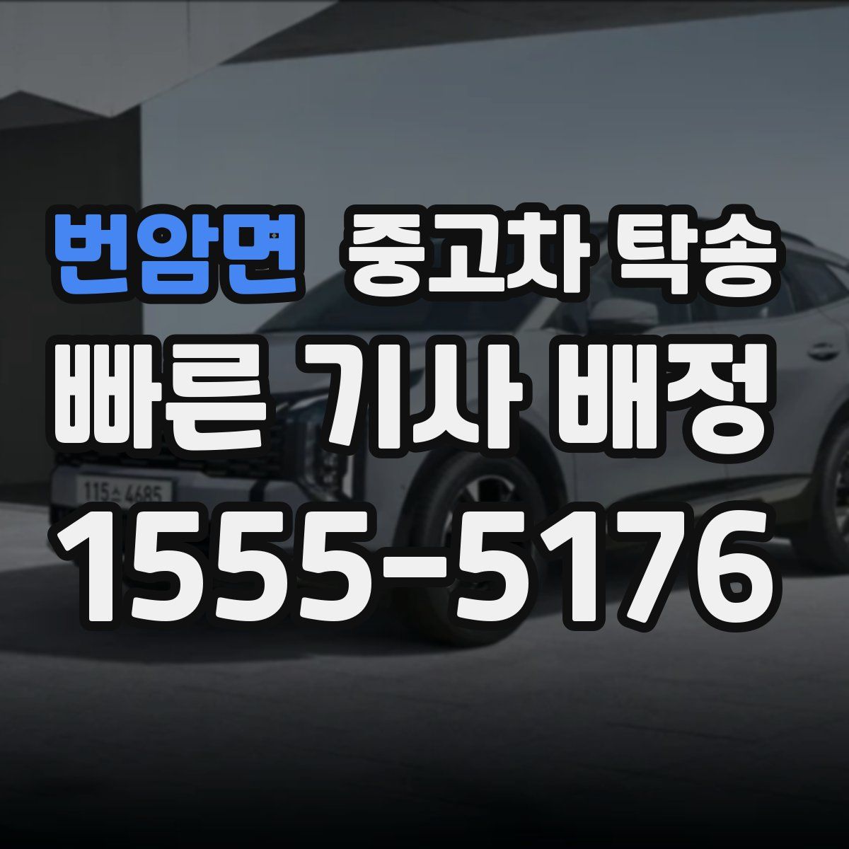번암면 중고차 탁송