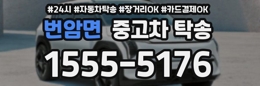 번암면 중고차 탁송
