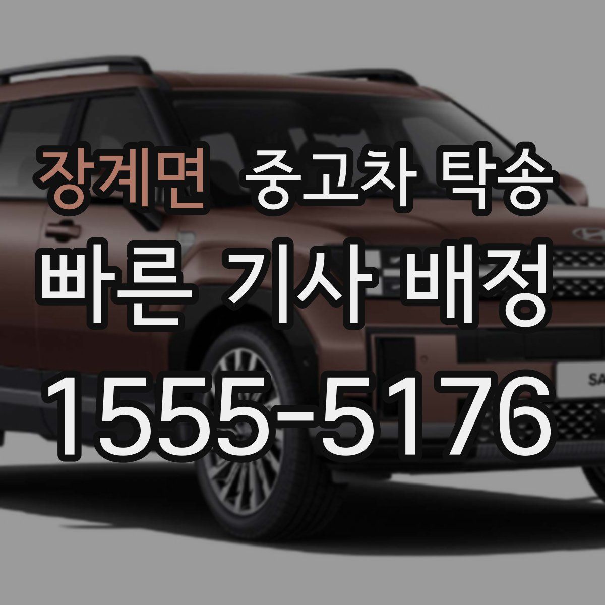 장계면 중고차 탁송