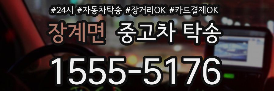 장계면 중고차 탁송