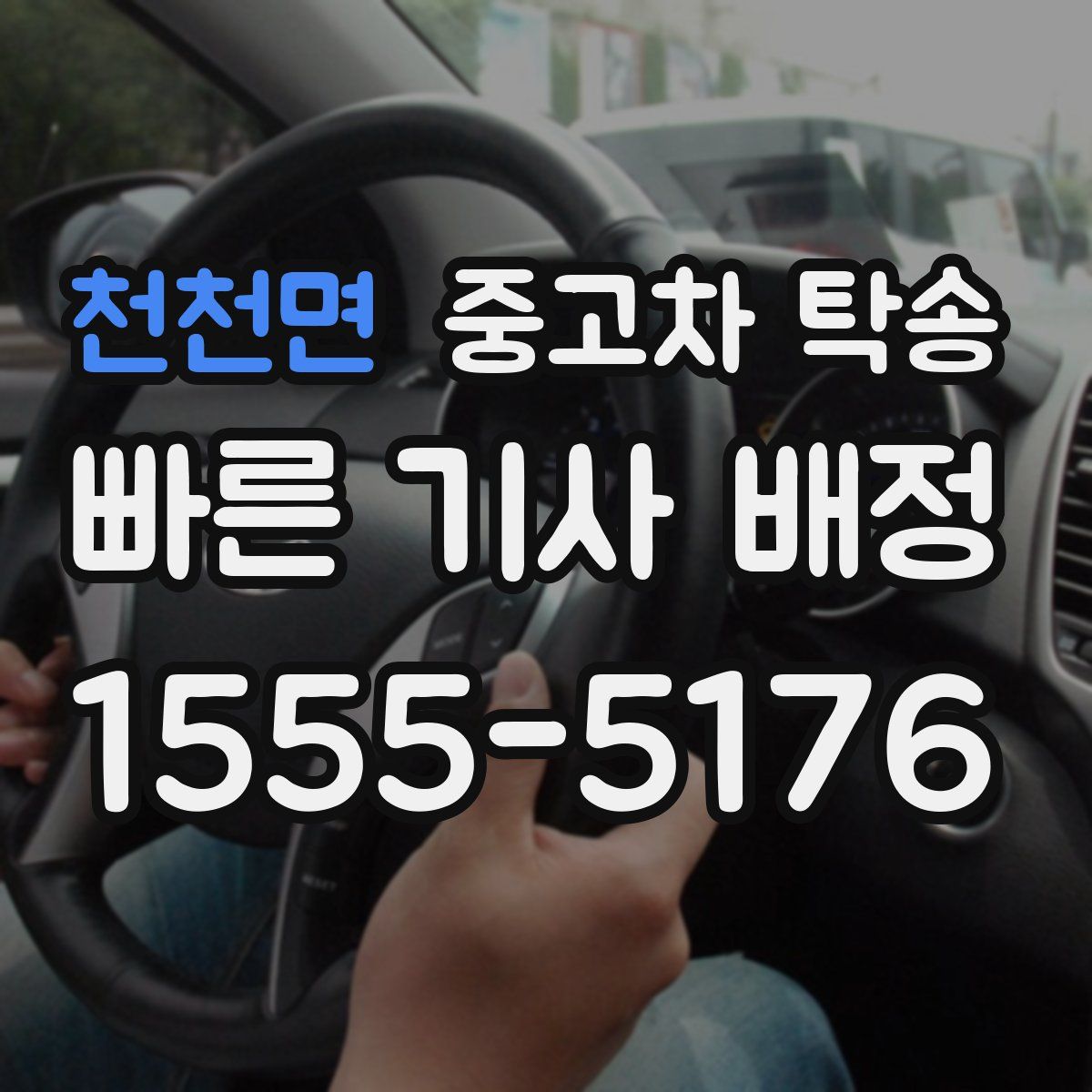 천천면 중고차 탁송