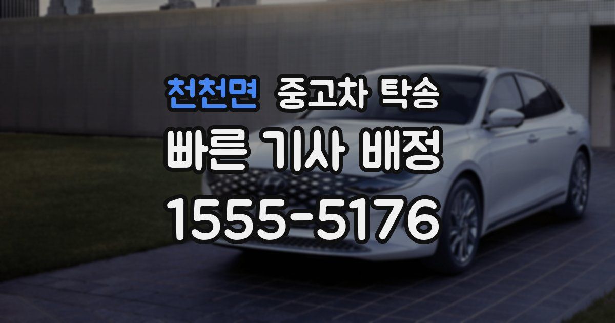 천천면 중고차 탁송