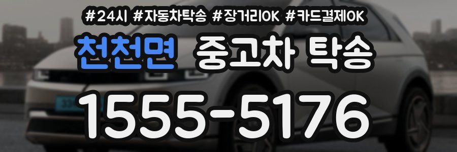 천천면 중고차 탁송