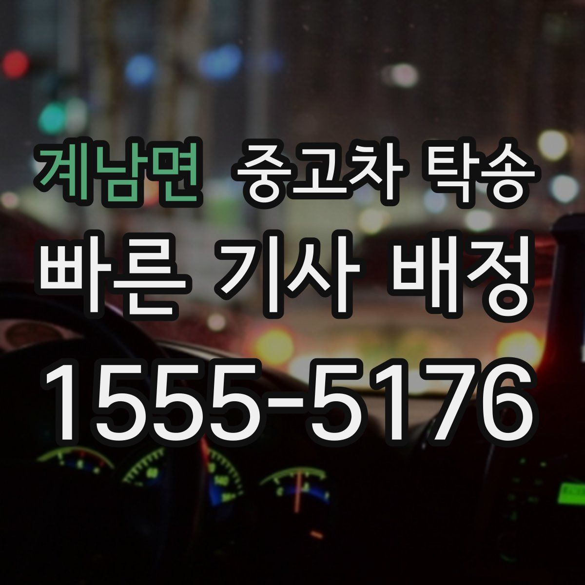 계남면 중고차 탁송