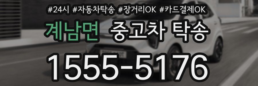 계남면 중고차 탁송