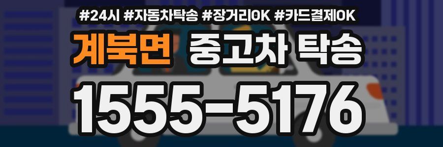 계북면 중고차 탁송