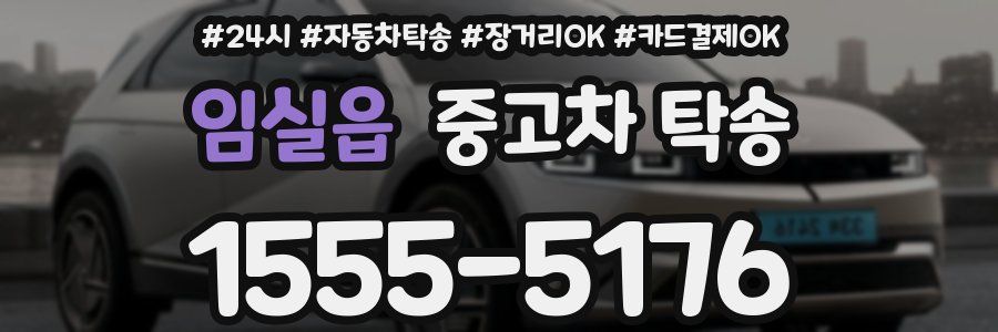 임실읍 중고차 탁송