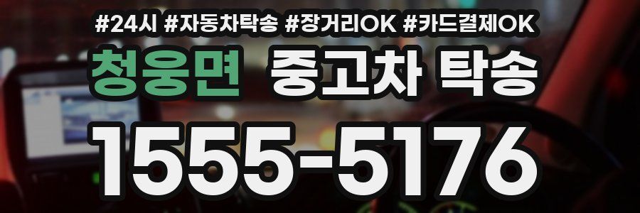 청웅면 중고차 탁송