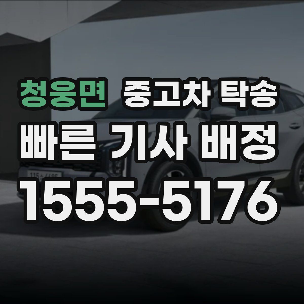 청웅면 중고차 탁송
