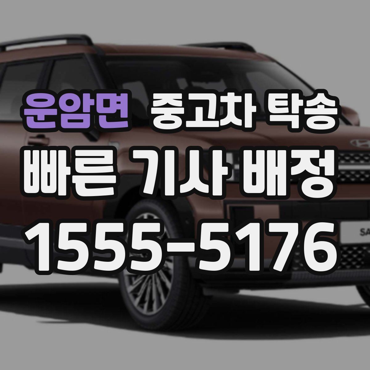 운암면 중고차 탁송 신청 시 주소 정보 정확하게 적는 법