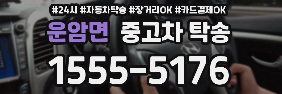운암면 중고차 탁송
