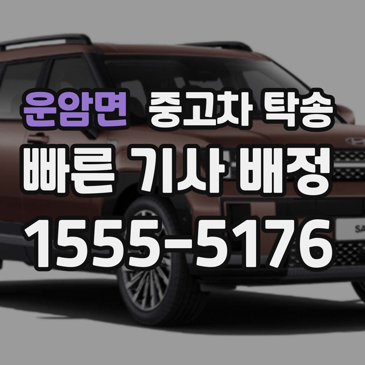 운암면 중고차 탁송