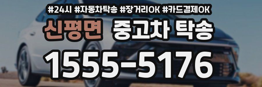 신평면 중고차 탁송